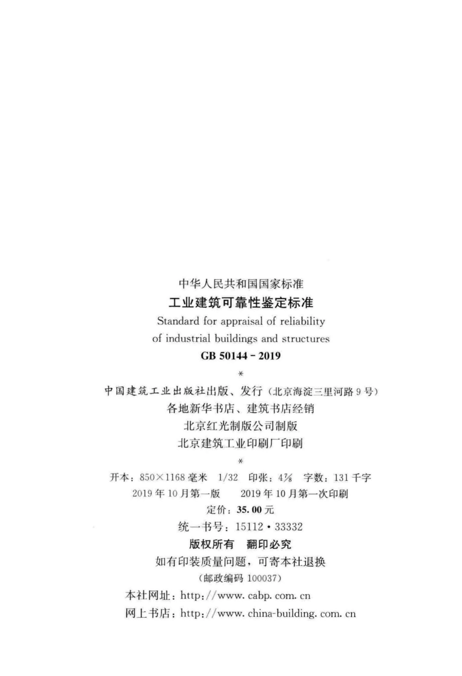 工业建筑可靠性鉴定标准 GB50144-2019.pdf_第3页