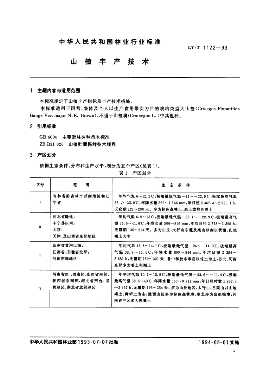 山楂丰产技术 LYT 1122-1993.pdf_第2页