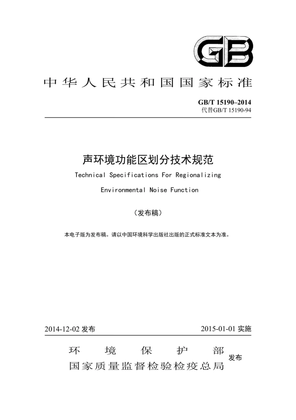 声环境功能区划分技术规范 GBT15190-2014.pdf_第1页