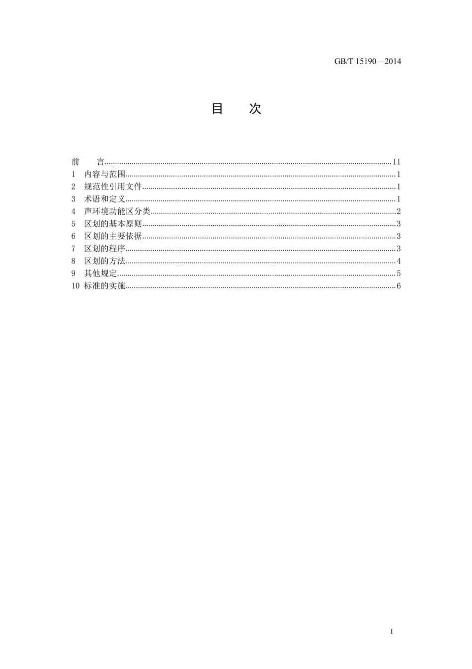 声环境功能区划分技术规范 GBT15190-2014.pdf_第2页