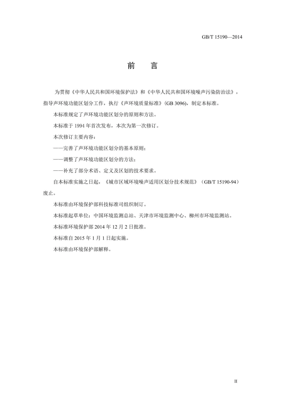 声环境功能区划分技术规范 GBT15190-2014.pdf_第3页