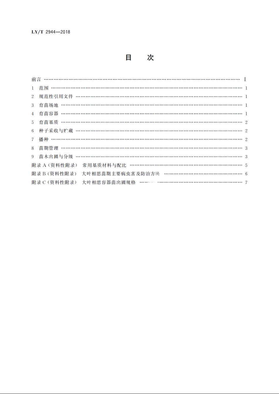 大叶相思容器育苗技术规程 LYT 2944-2018.pdf_第2页