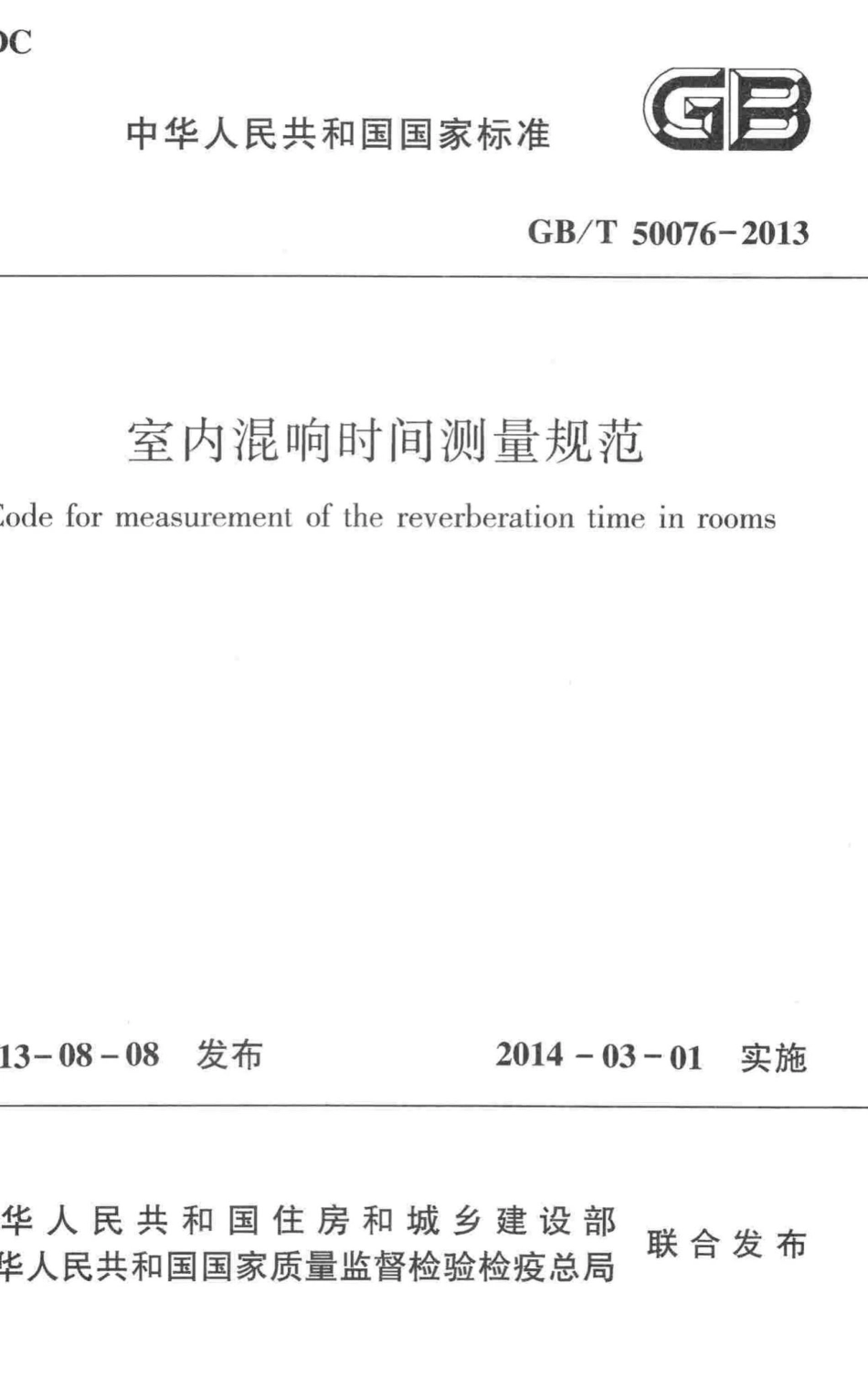 室内混响时间测量规范 GBT50076-2013.pdf_第1页