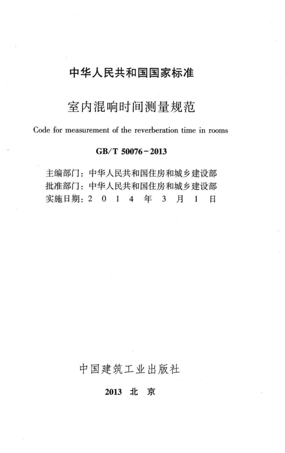 室内混响时间测量规范 GBT50076-2013.pdf_第2页