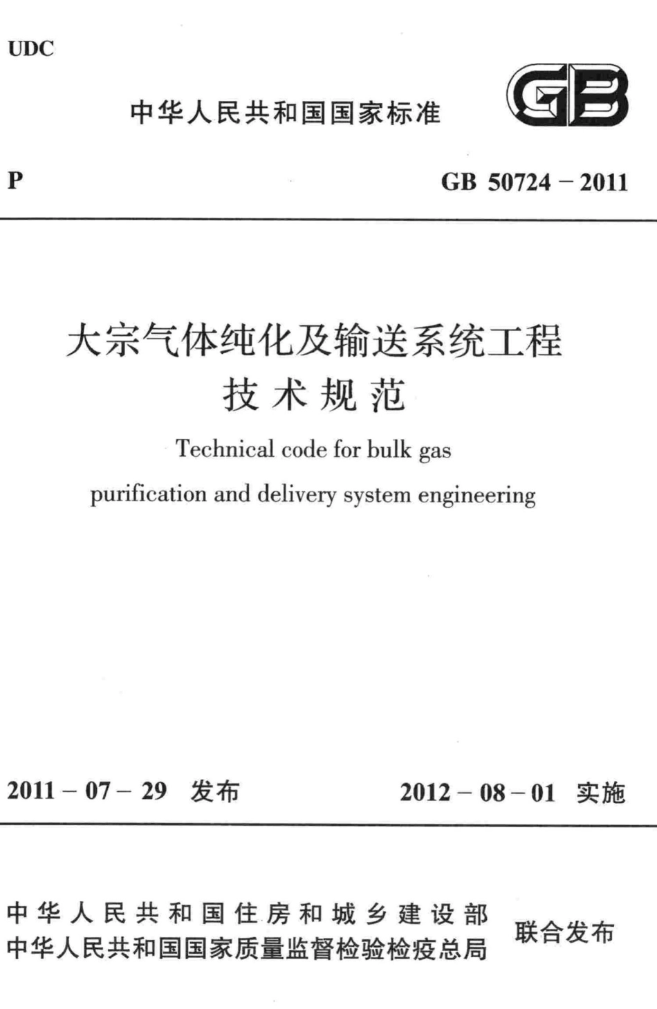 大宗气体纯化及输送系统工程技术规范 GB50724-2011.pdf_第1页