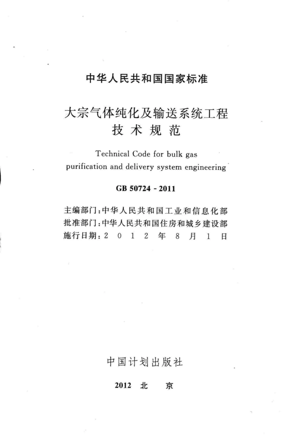 大宗气体纯化及输送系统工程技术规范 GB50724-2011.pdf_第2页
