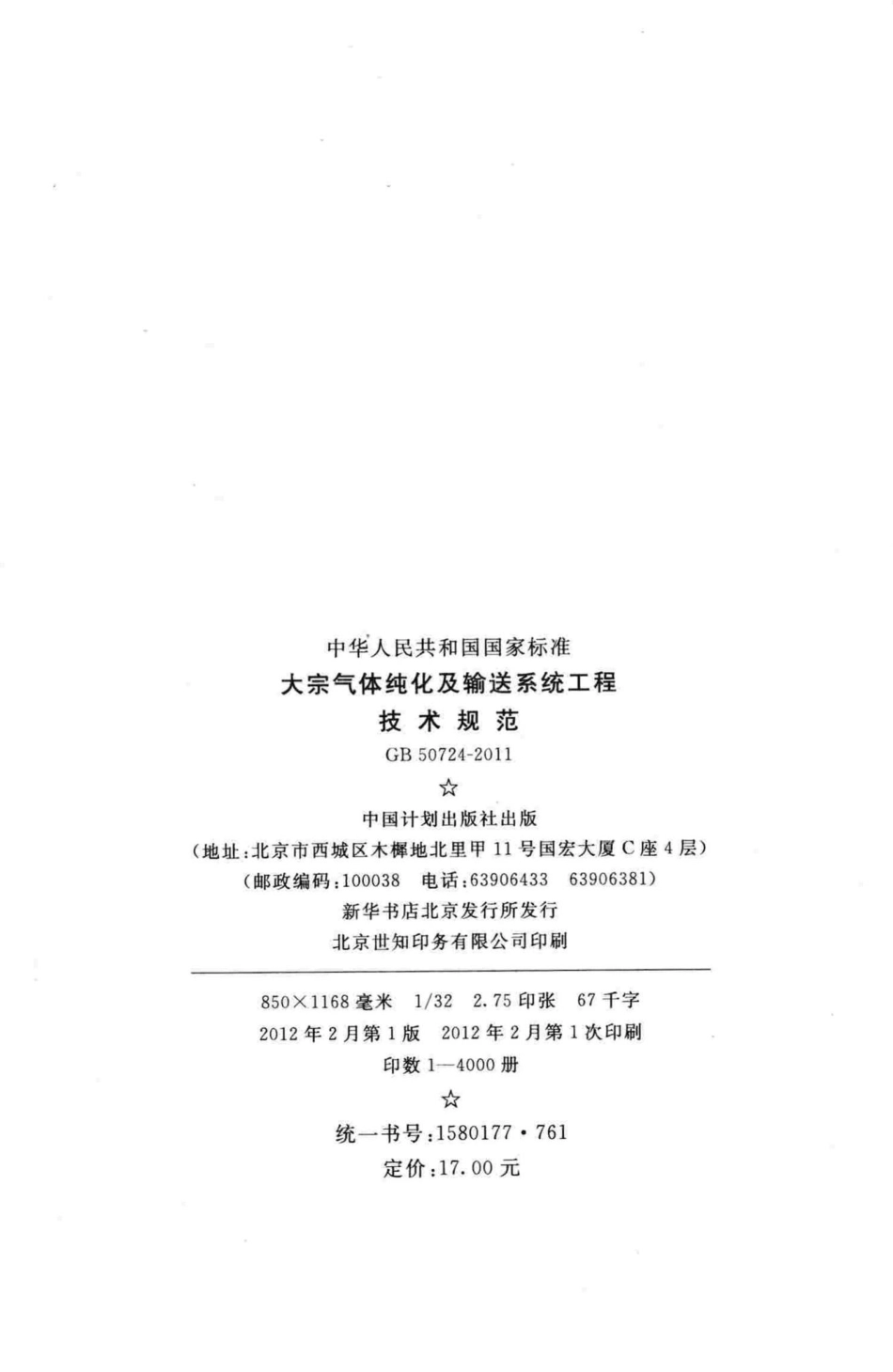 大宗气体纯化及输送系统工程技术规范 GB50724-2011.pdf_第3页