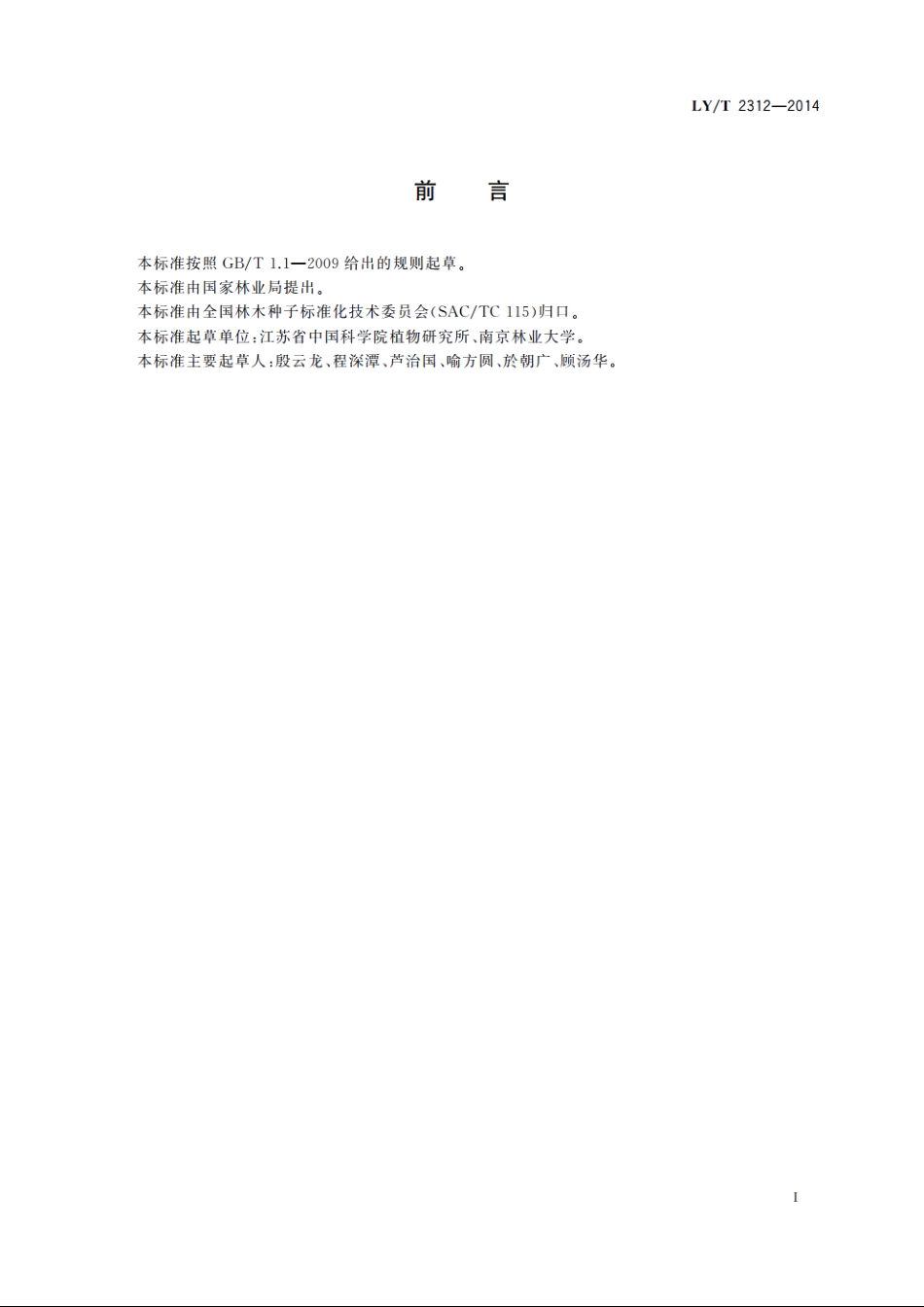 天竺桂育苗技术规程 LYT 2312-2014.pdf_第3页