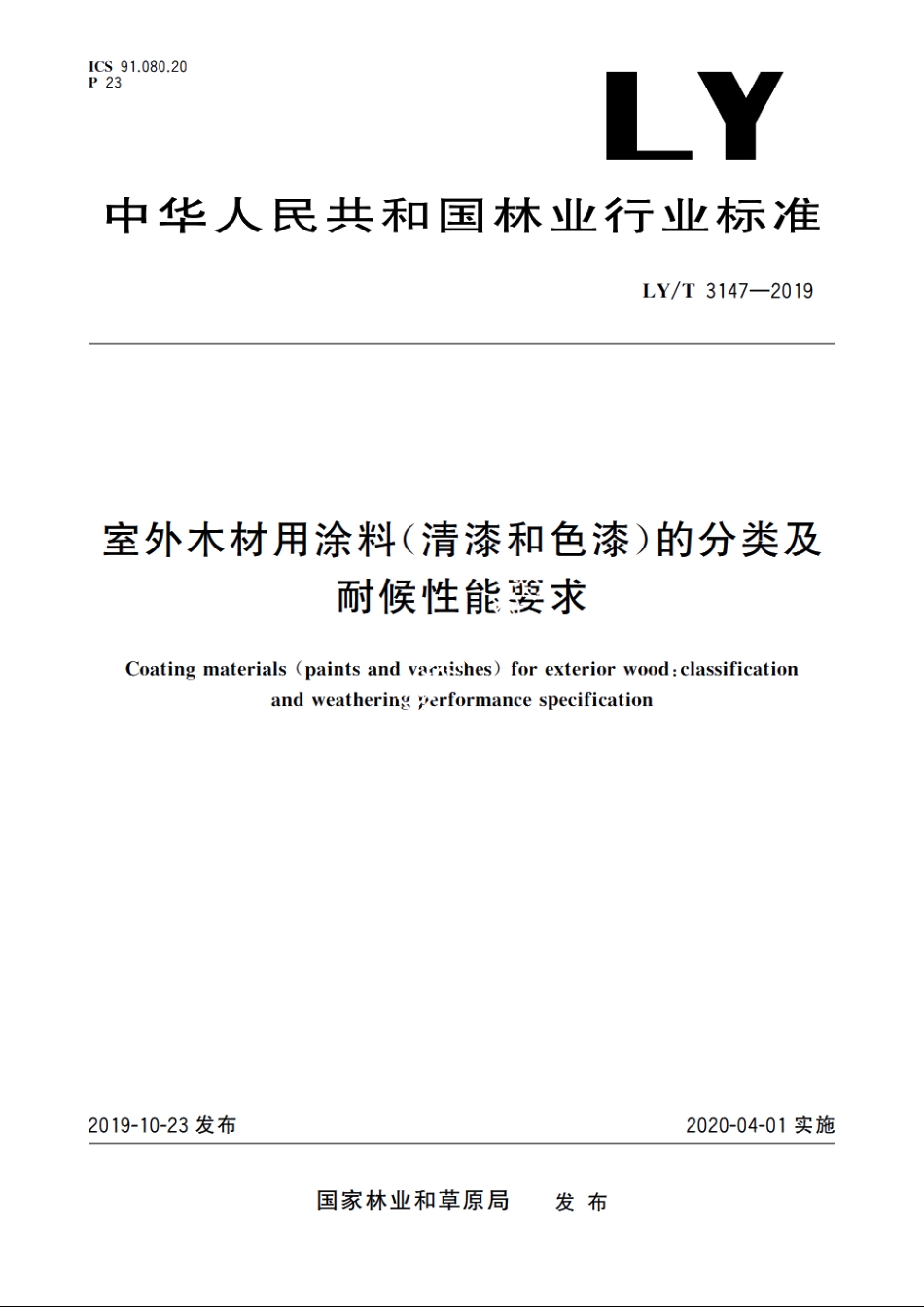 室外木材用涂料(清漆和色漆)的分类及耐候性能要求 LYT 3147-2019.pdf_第1页