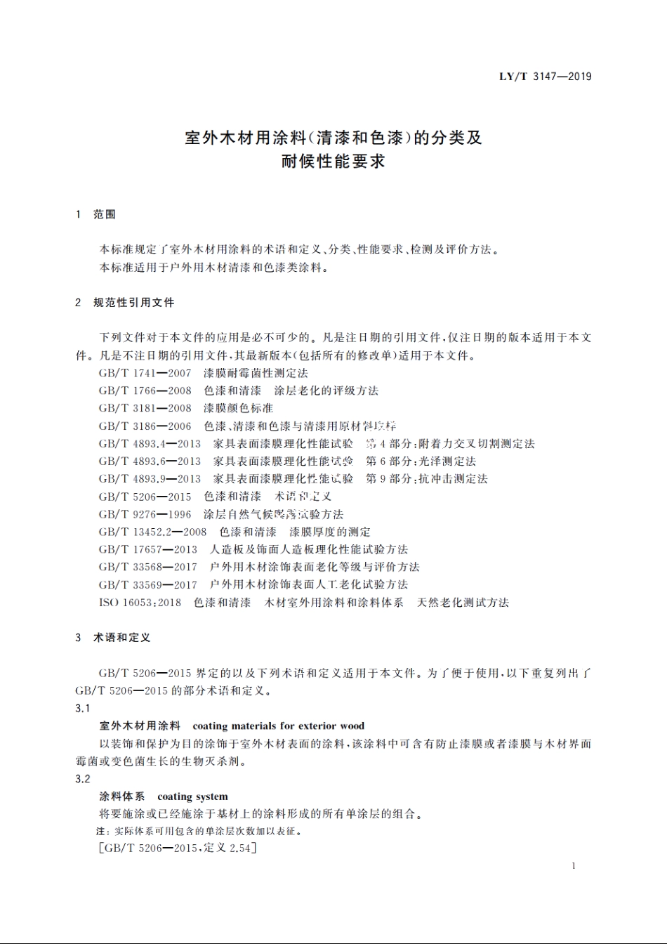 室外木材用涂料(清漆和色漆)的分类及耐候性能要求 LYT 3147-2019.pdf_第3页