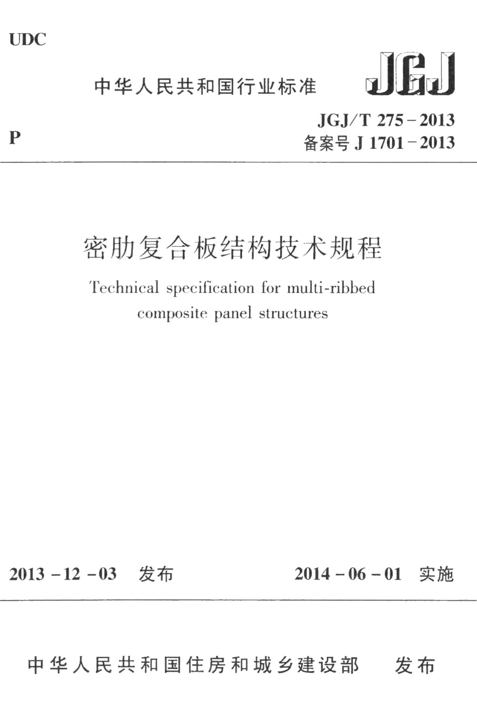 密肋复合板结构技术规程 JGJT275-2013.pdf_第1页