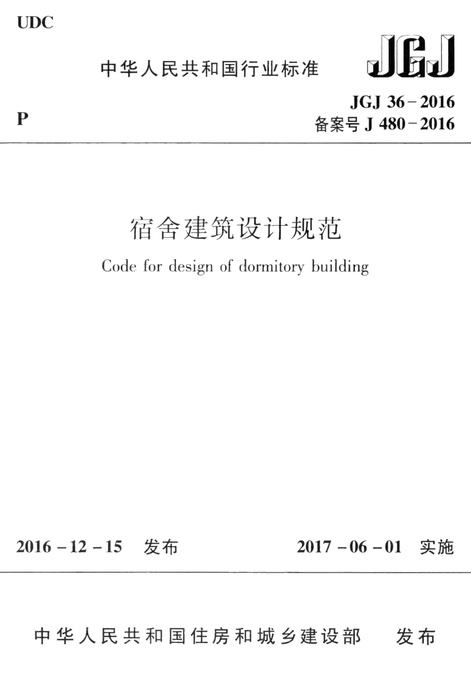 宿舍建筑设计规范 JGJ36-2016.pdf_第1页