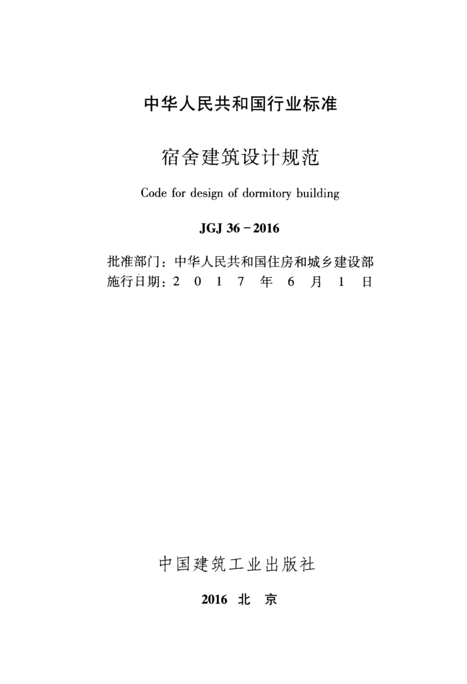 宿舍建筑设计规范 JGJ36-2016.pdf_第2页