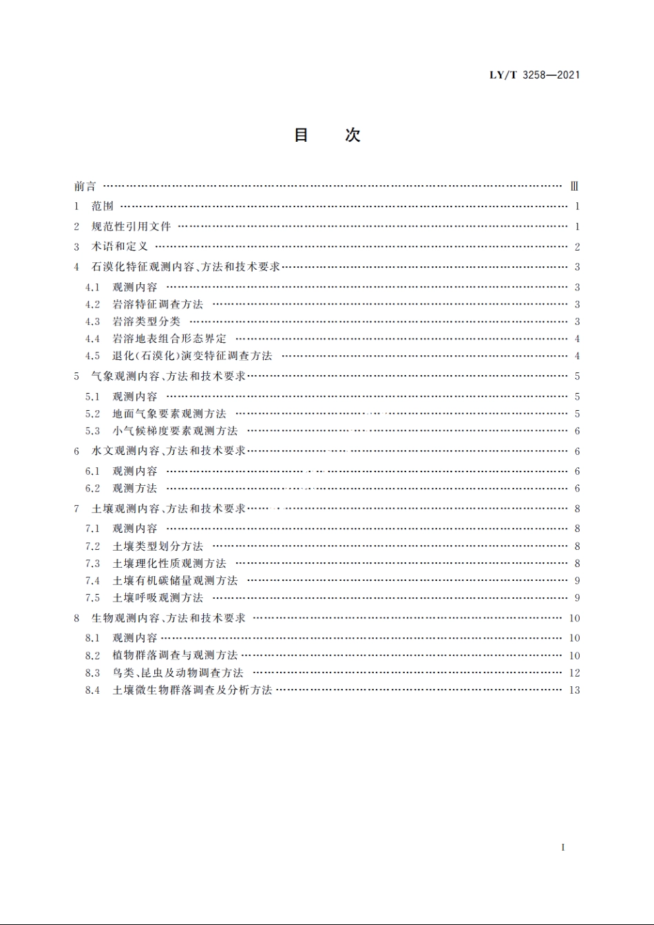 岩溶石漠生态系统定位观测技术规范 LYT 3258-2021.pdf_第2页