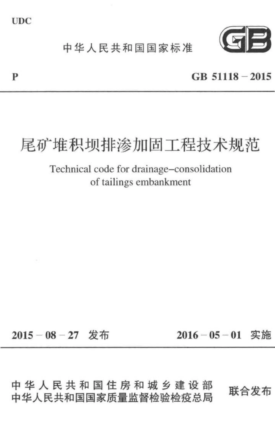 尾矿堆积坝排渗加固工程技术规范 GB51118-2015.pdf_第1页