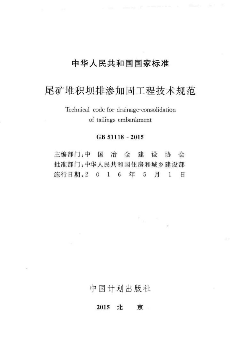 尾矿堆积坝排渗加固工程技术规范 GB51118-2015.pdf_第2页