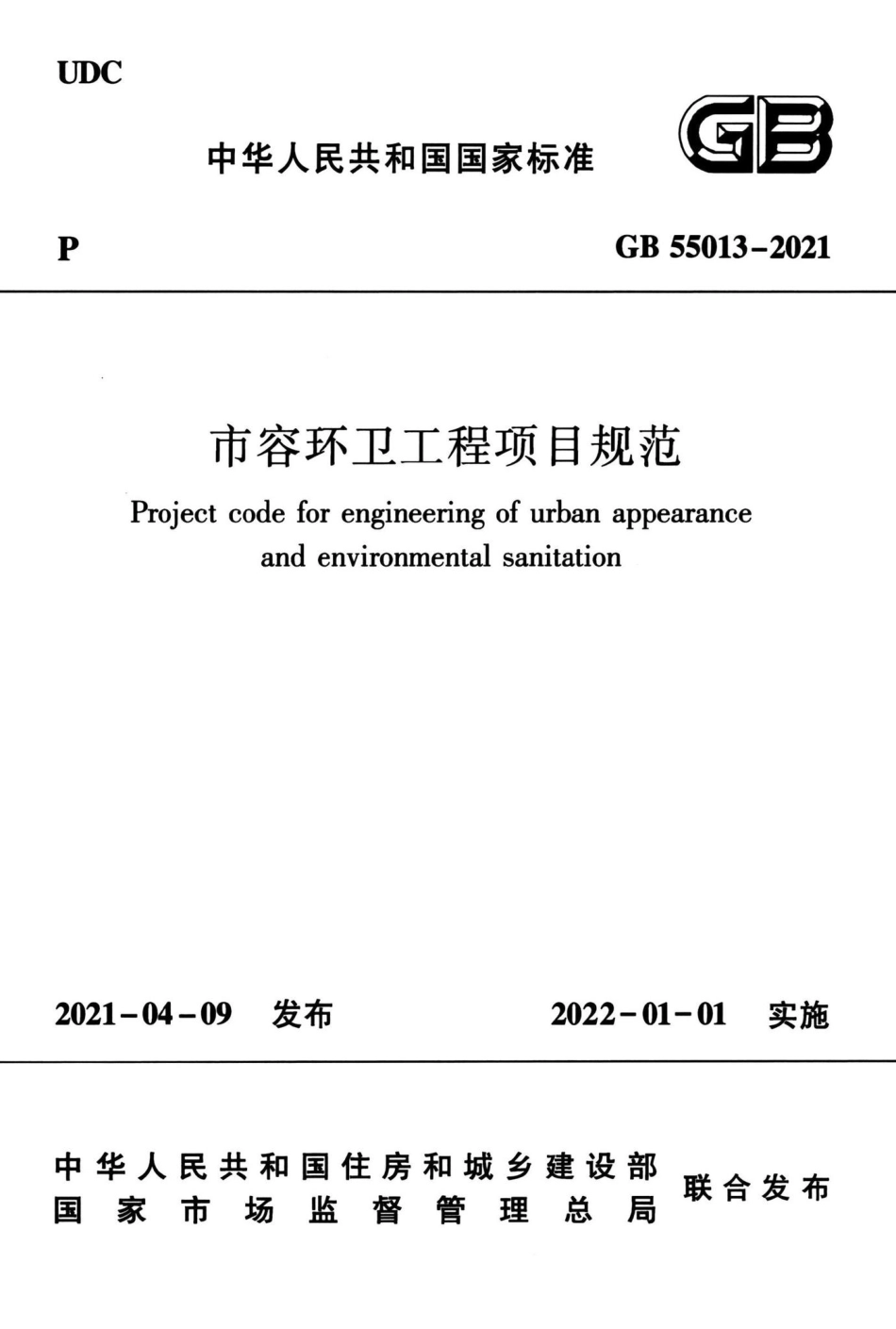 市容环卫工程项目规范 GB55013-2021.pdf_第1页