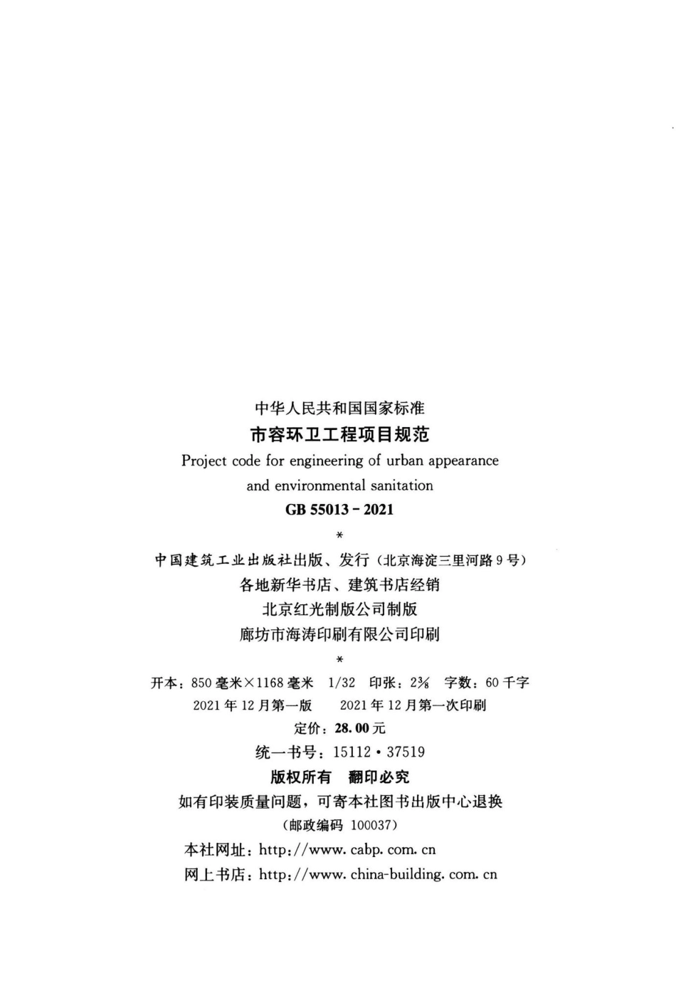 市容环卫工程项目规范 GB55013-2021.pdf_第3页