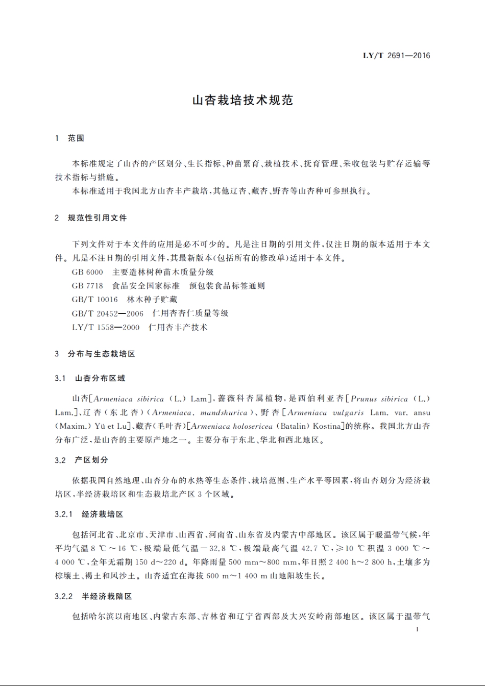 山杏栽培技术规范 LYT 2691-2016.pdf_第3页