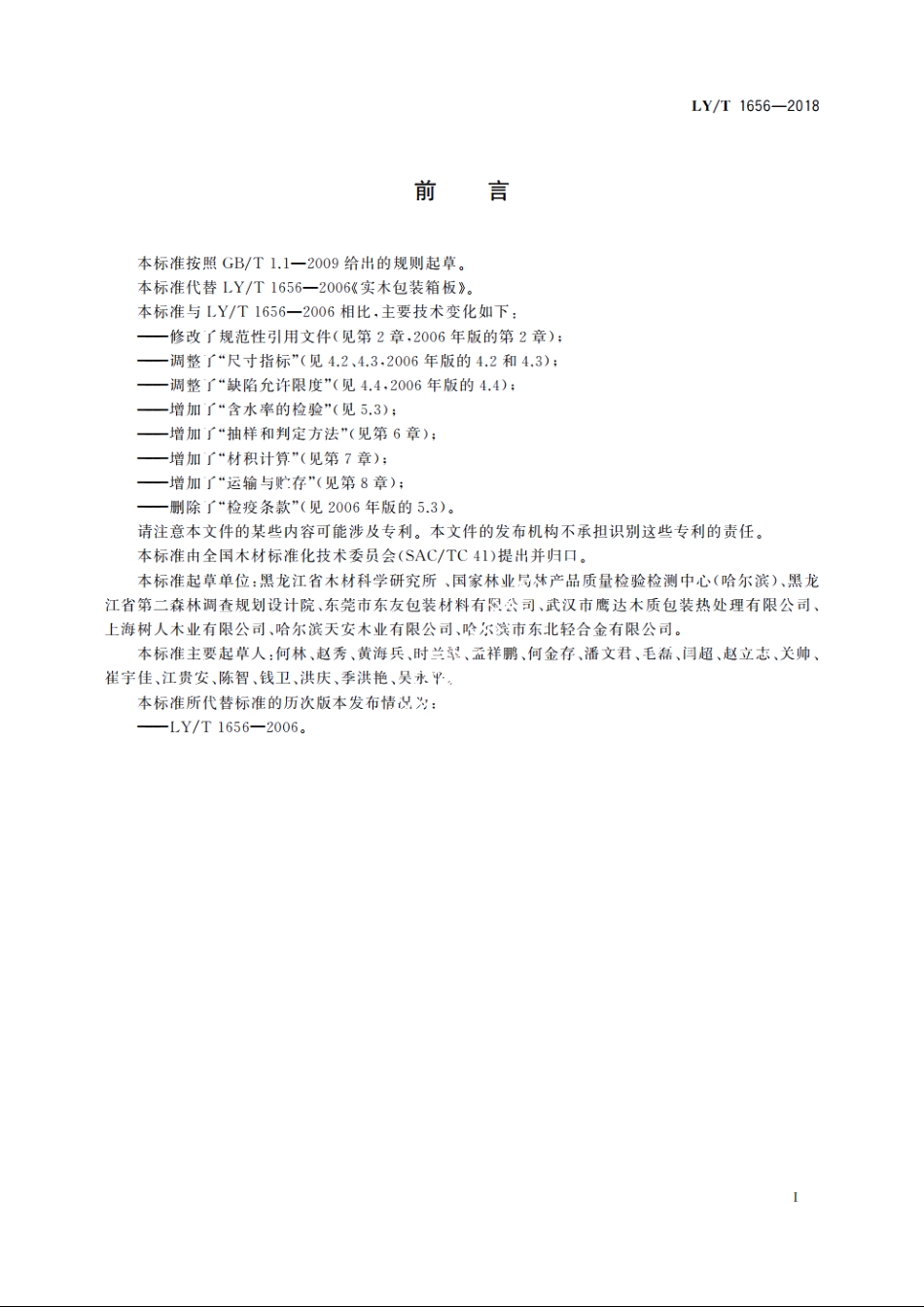 实木包装箱板 LYT 1656-2018.pdf_第2页