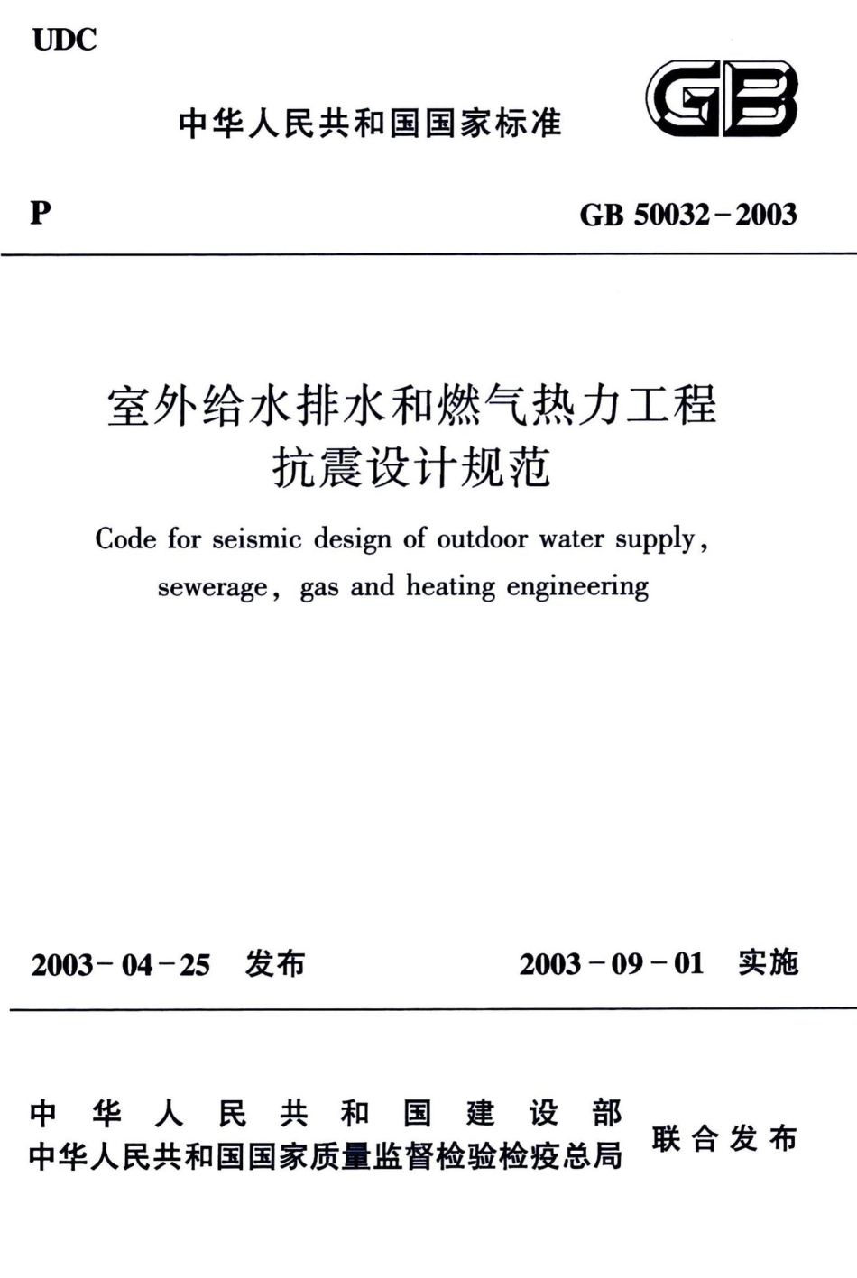 室外给水排水和燃气热力工程抗震设计规范 GB50032-2003.pdf_第1页