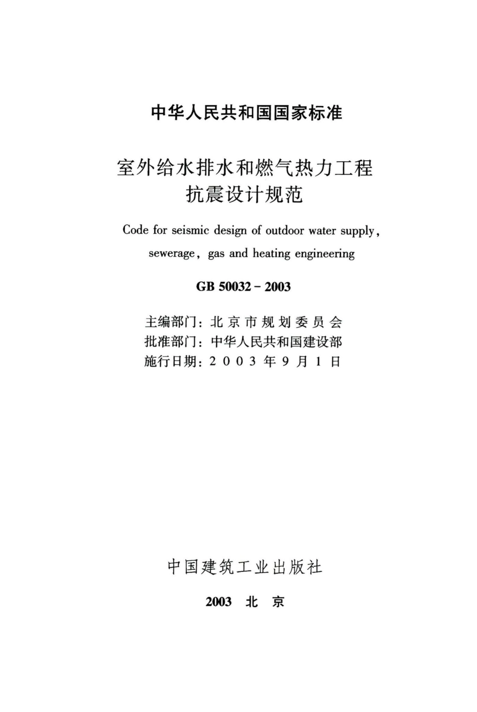 室外给水排水和燃气热力工程抗震设计规范 GB50032-2003.pdf_第2页
