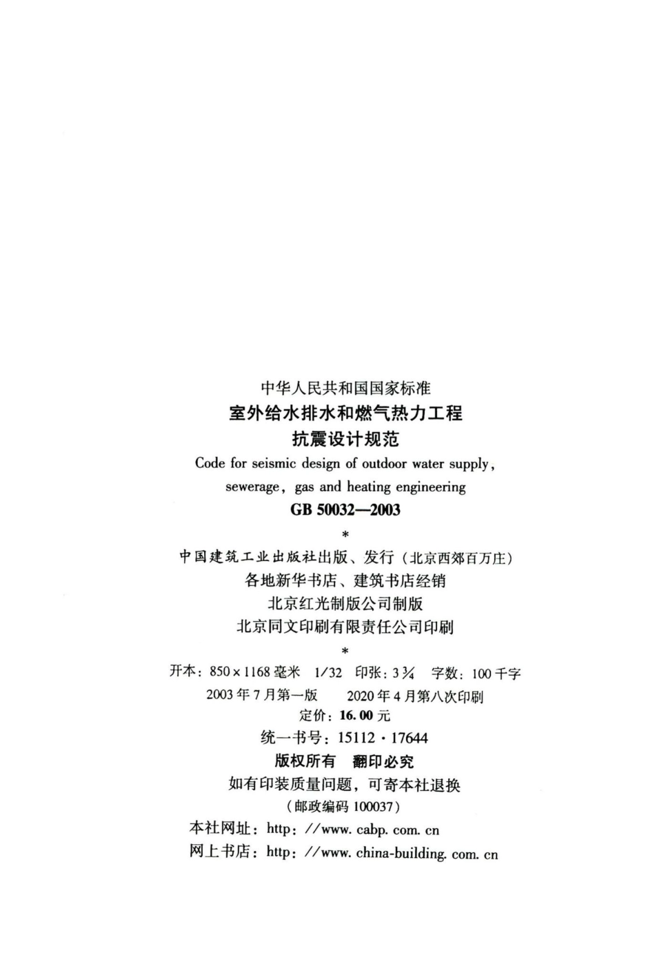 室外给水排水和燃气热力工程抗震设计规范 GB50032-2003.pdf_第3页