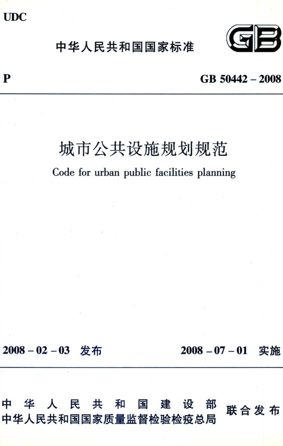 城市公共设施规划规范 GB50442-2008.pdf_第1页