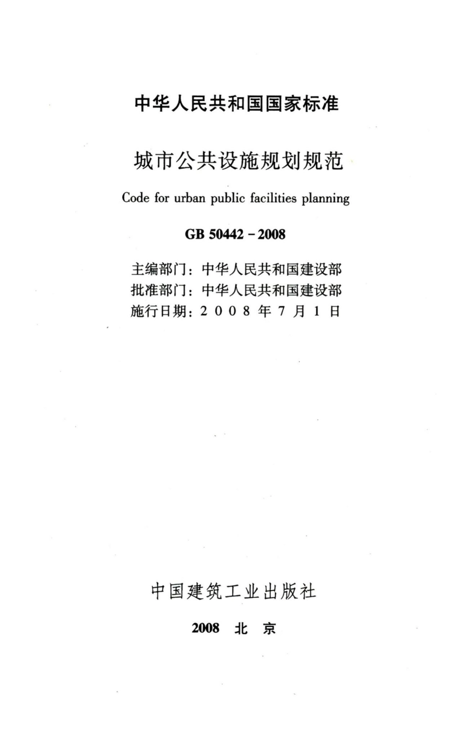 城市公共设施规划规范 GB50442-2008.pdf_第2页