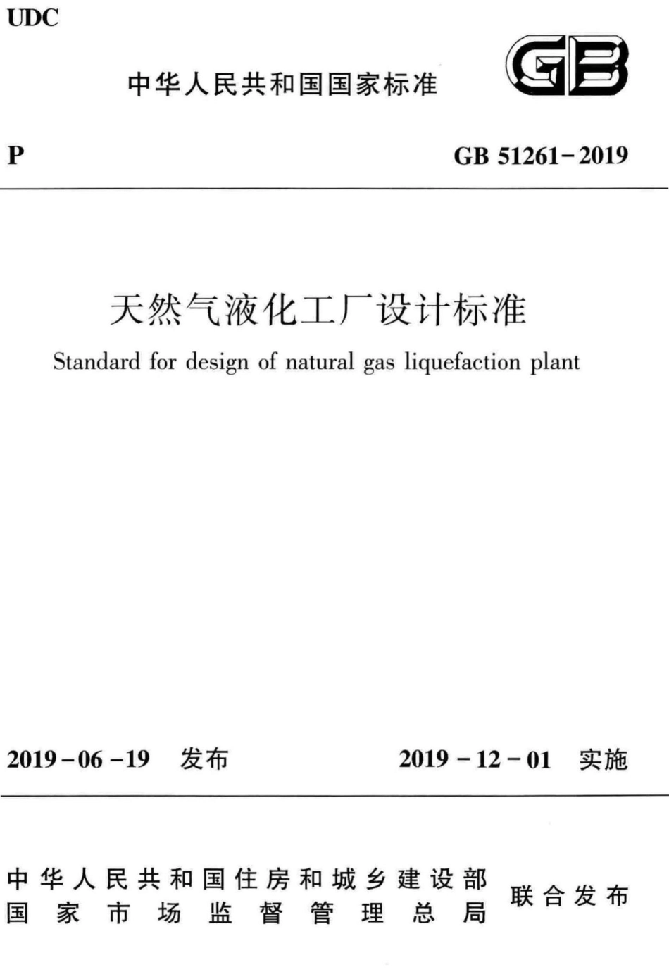 天然气液化工厂设计标准 GB51261-2019.pdf_第1页