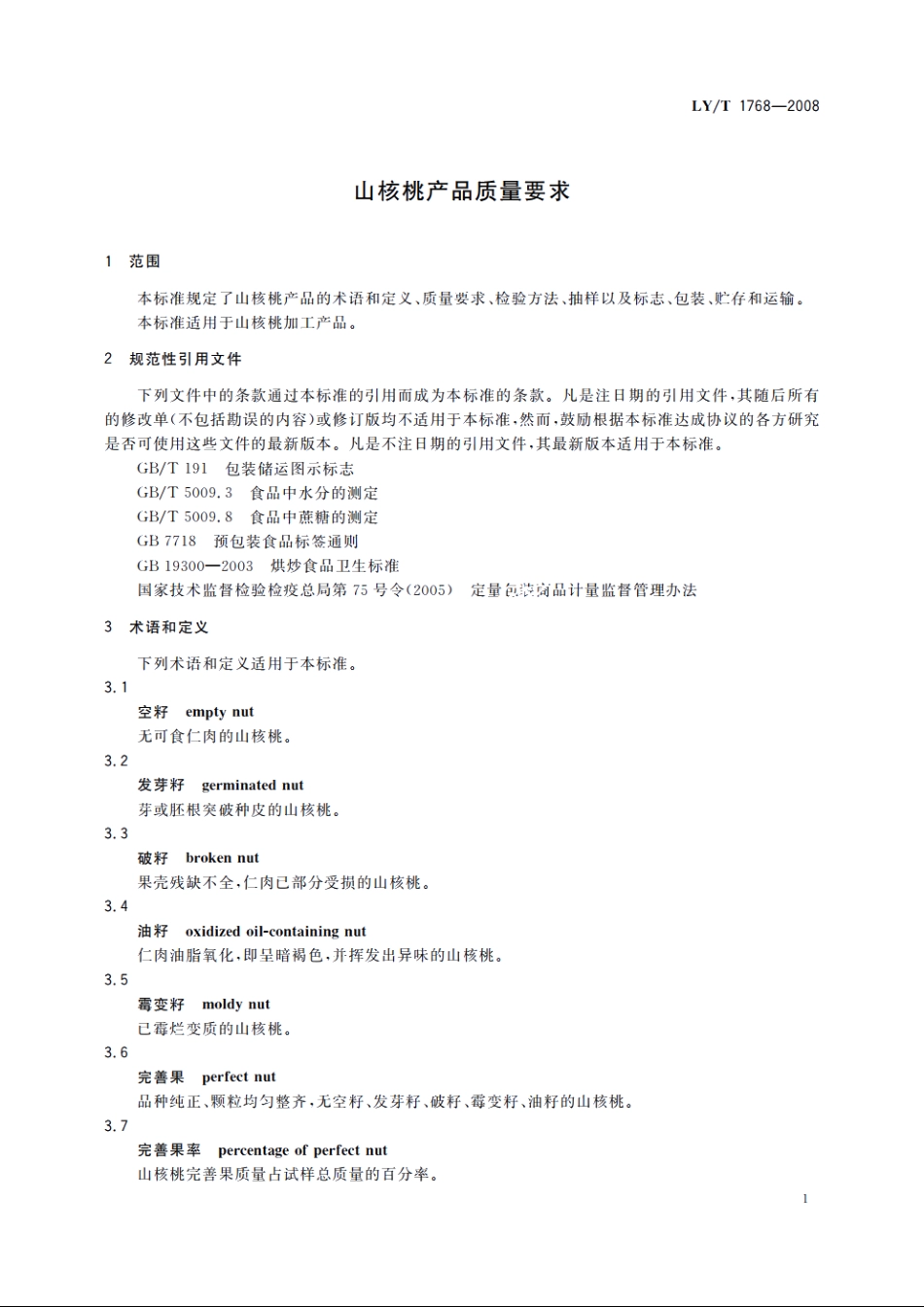 山核桃产品质量要求 LYT 1768-2008.pdf_第3页