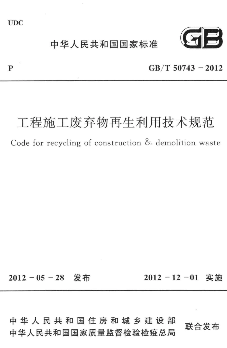 工程施工废弃物再生利用技术规范 GBT50743-2012.pdf_第1页