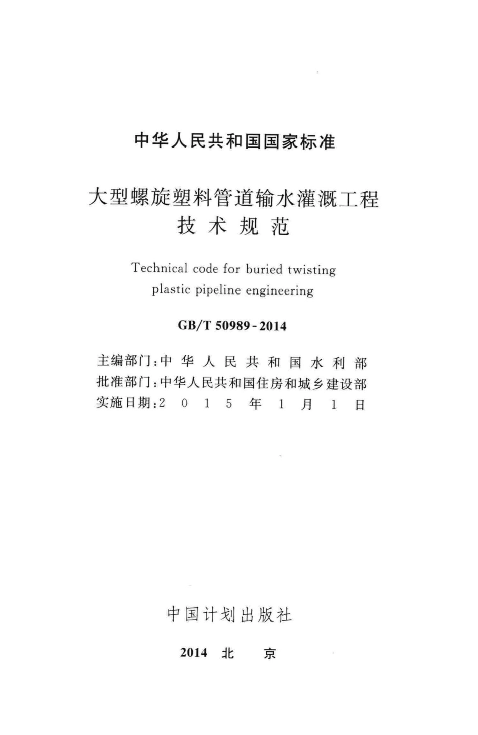 大型螺旋塑料管道输水灌溉工程技术规范 GBT50989-2014.pdf_第2页