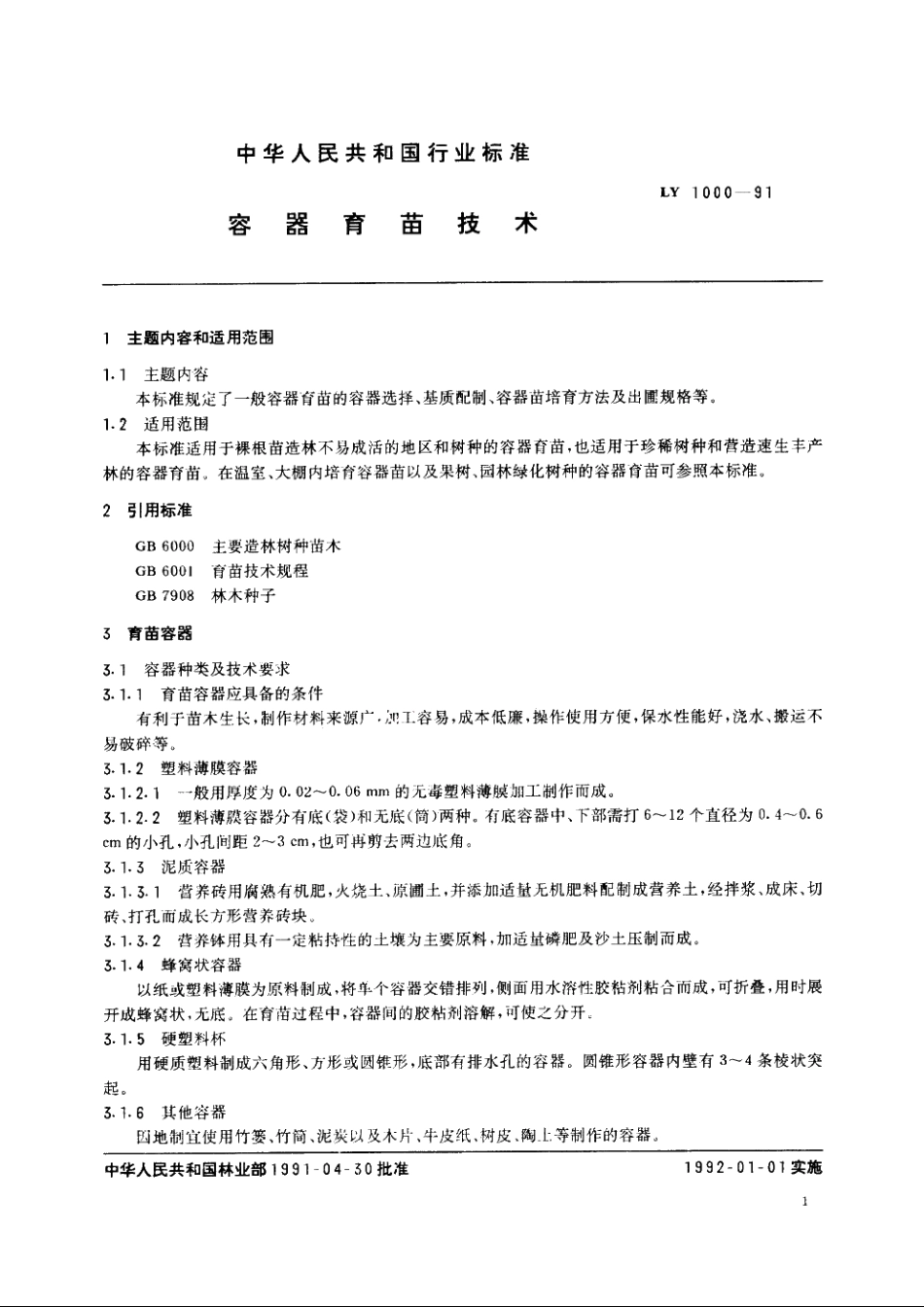 容器育苗技术 LY 1000-1991.pdf_第2页