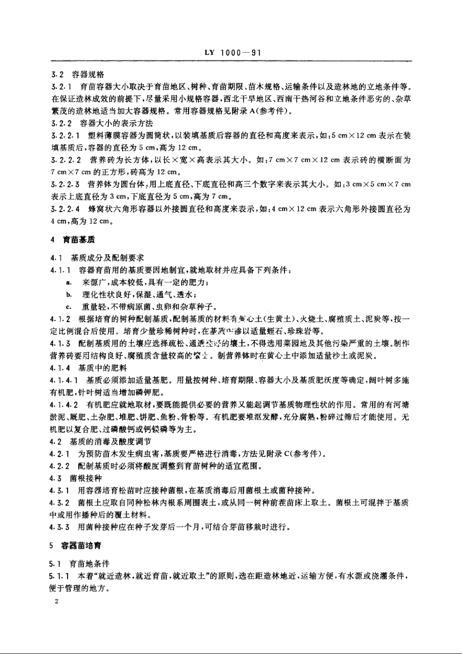 容器育苗技术 LY 1000-1991.pdf_第3页