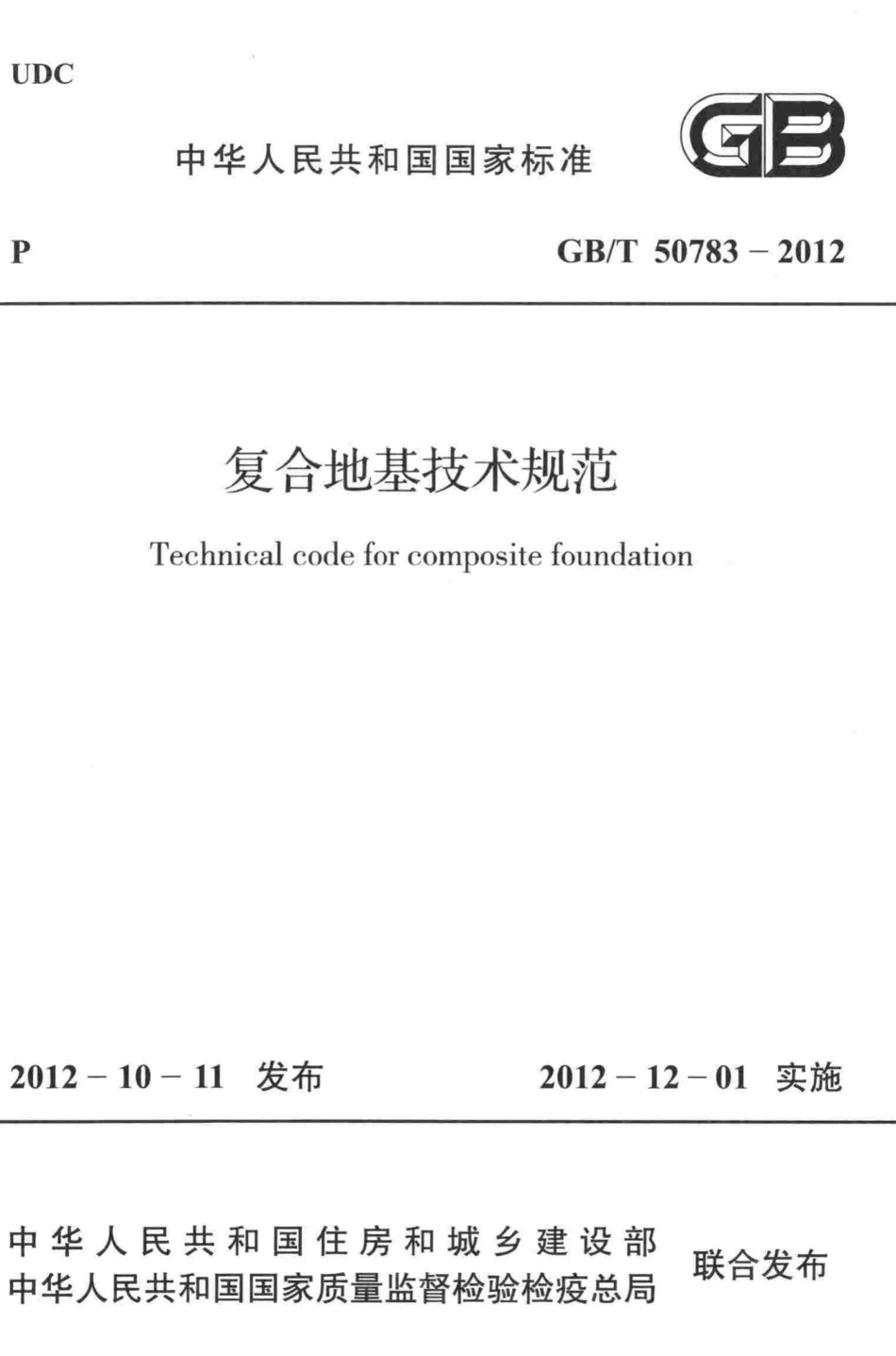 复合地基技术规范 GBT50783-2012.pdf_第1页