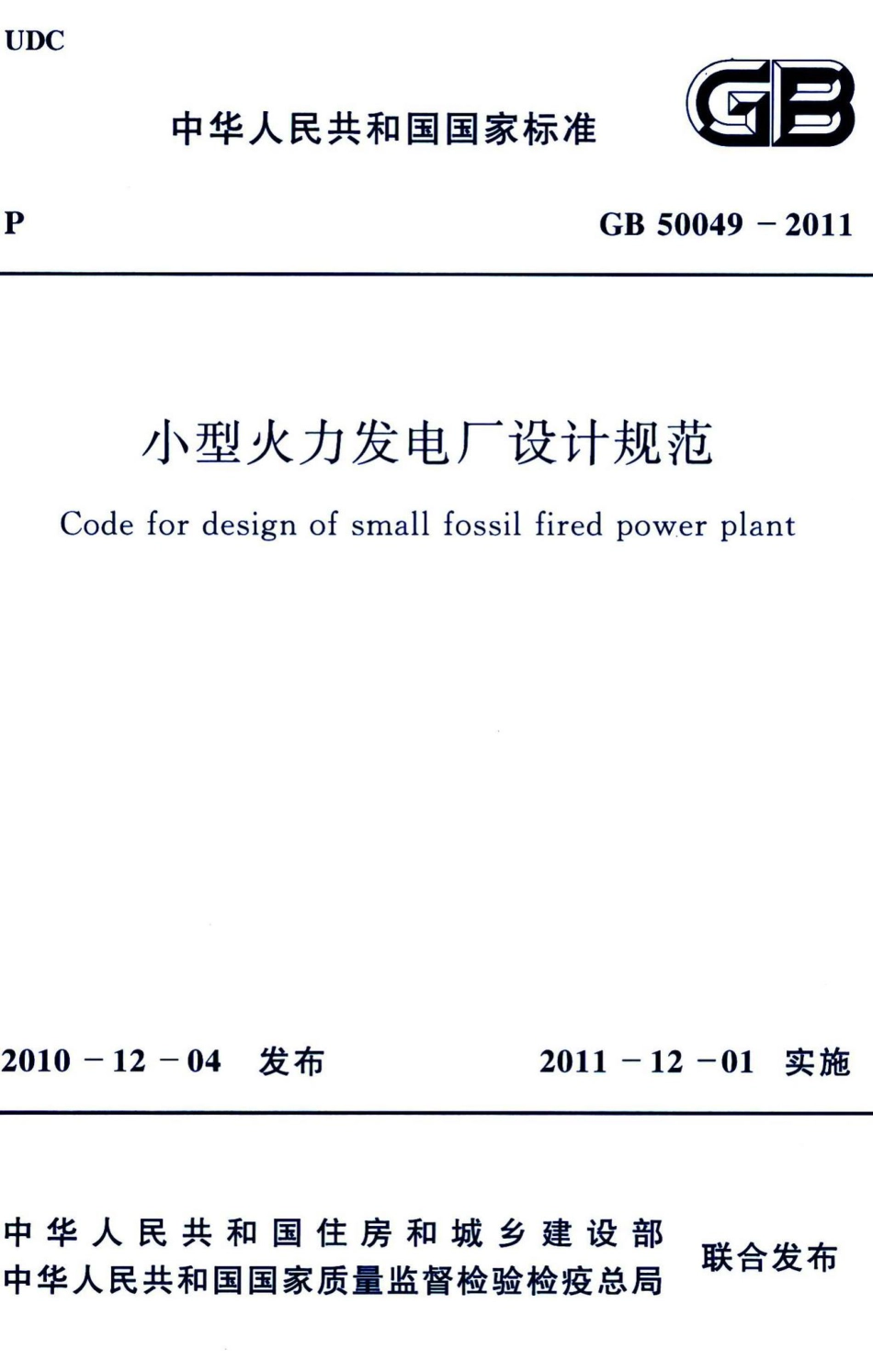 小型火力发电厂设计规范 GB50049-2011.pdf_第1页