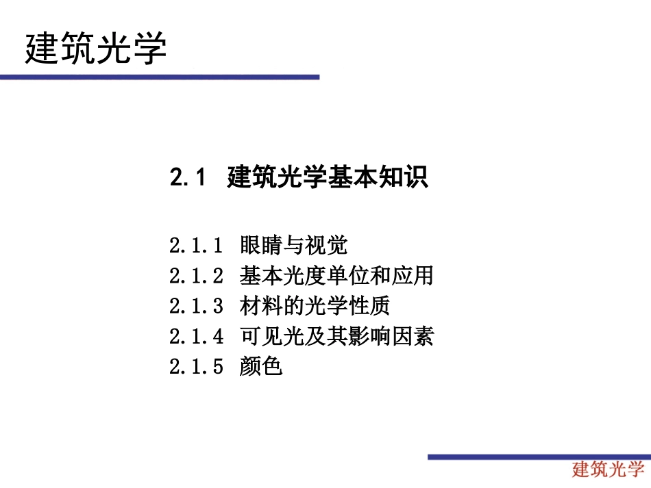 21建筑光学的基本知识.pptx_第1页