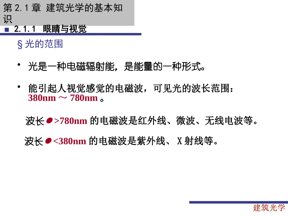 21建筑光学的基本知识.pptx_第2页