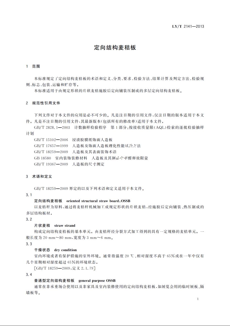 定向结构麦秸板 LYT 2141-2013.pdf_第3页