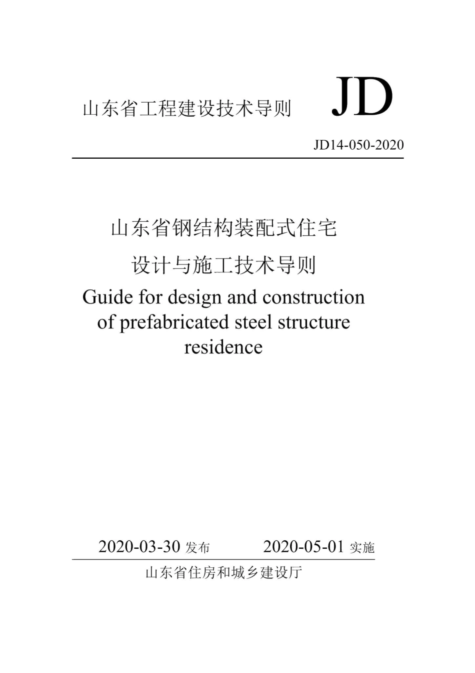 山东省钢结构装配式住宅设计与施工技术导则 JD14-050-2020.pdf_第1页