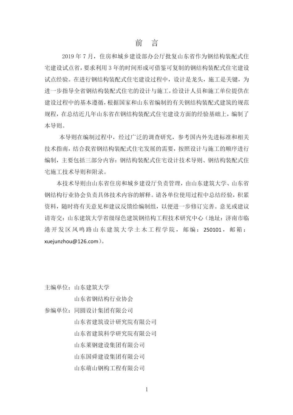 山东省钢结构装配式住宅设计与施工技术导则 JD14-050-2020.pdf_第2页