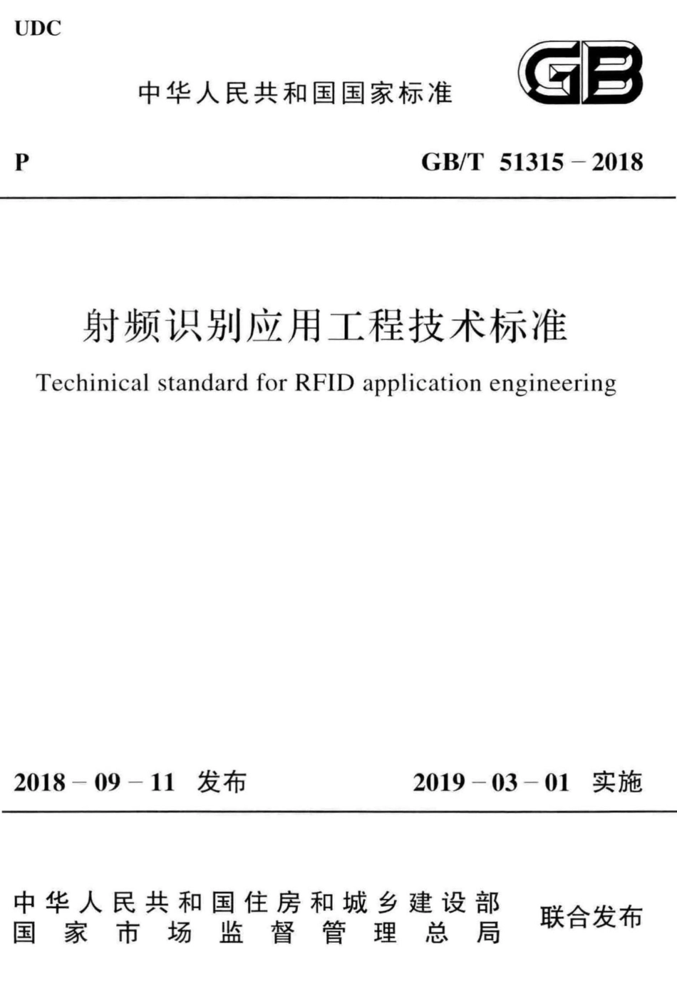 射频识别应用工程技术标准 GBT51315-2018.pdf_第1页