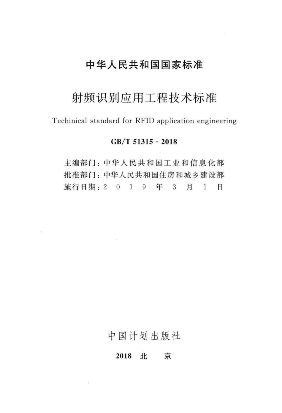 射频识别应用工程技术标准 GBT51315-2018.pdf_第2页