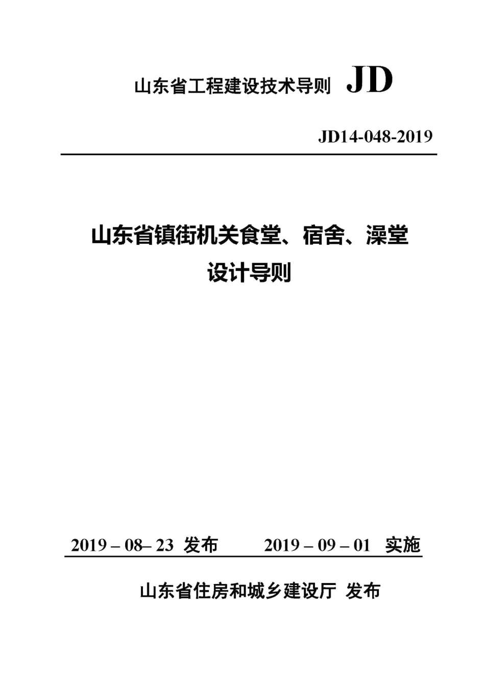 山东省镇街机关食堂、宿舍、澡堂设计导则 JD14-048-2019.pdf_第1页