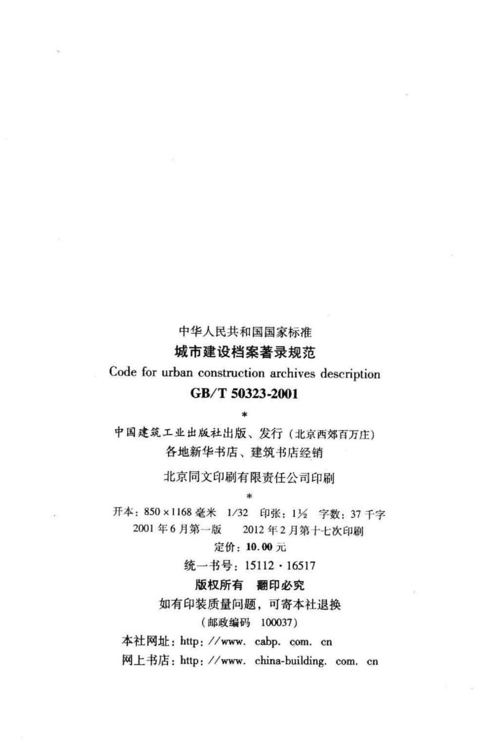 城市建设档案著录规范 GBT50323-2001.pdf_第3页