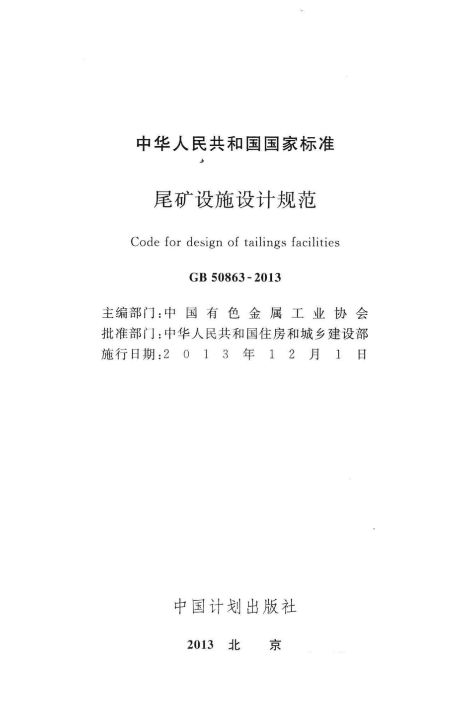 尾矿设施设计规范 GB50863-2013.pdf_第2页
