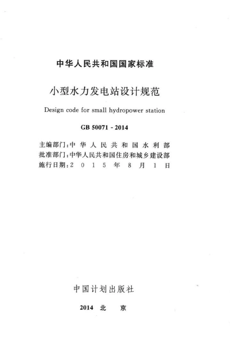 小型水力发电站设计规范 GB50071-2014.pdf_第2页