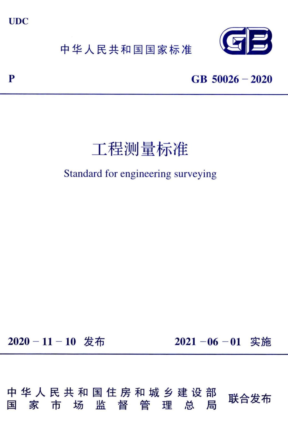 工程测量标准 GB50026-2020.pdf_第1页