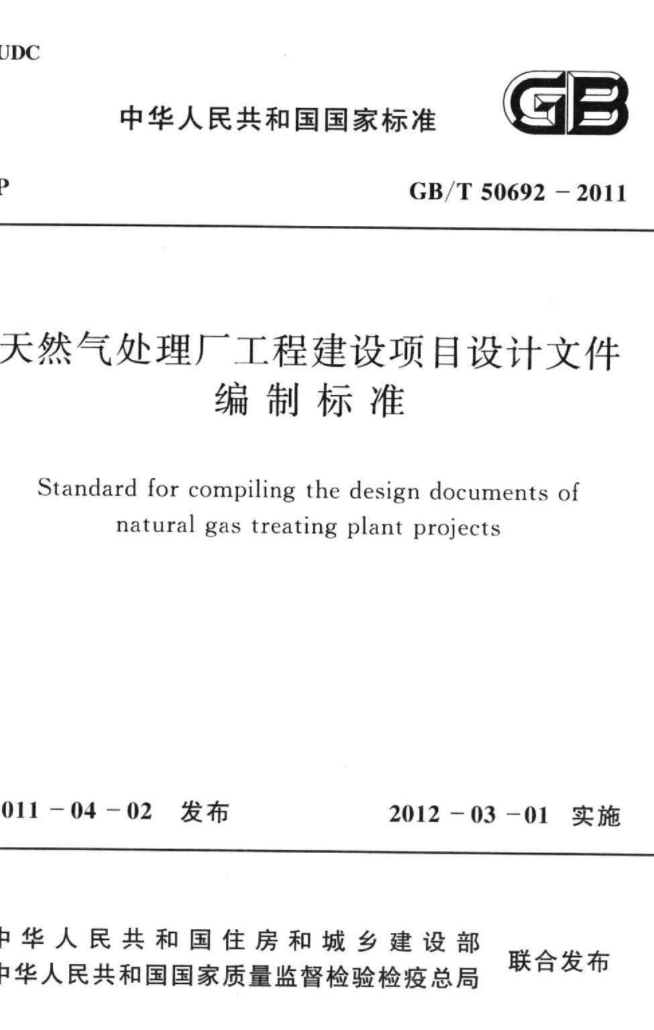 天然气处理厂工程建设项目设计文件编制标准 GBT50692-2011.pdf_第1页